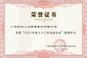 世界杯集团官网世界杯集团官网世界杯集团官网世界杯集团官网首页-世界杯(中国)
集团获评番禺区人才工作先进企业（引才突出单位）