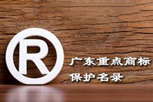 喜讯！“世界杯集团官网世界杯集团官网世界杯集团官网世界杯集团官网首页-世界杯(中国)
集团”被纳入广东省重点商标保护名录