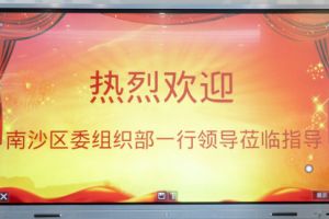 热烈欢迎南沙区委组织部张部长等领导莅临世界杯集团官网世界杯集团官网世界杯集团官网世界杯集团官网首页-世界杯(中国)
集团南沙公司指导