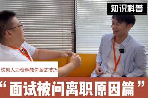 世界杯集团官网世界杯集团官网世界杯集团官网世界杯集团官网首页-世界杯(中国)
人力资源教你面试技巧：你为什么从上家公司离职怎么回答