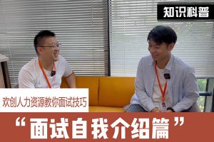 世界杯集团官网世界杯集团官网世界杯集团官网世界杯集团官网首页-世界杯(中国)
人力资源教你面试技巧：面试自我介绍怎么说