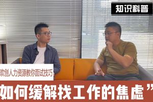 世界杯集团官网世界杯集团官网世界杯集团官网世界杯集团官网首页-世界杯(中国)
人力资源教你面试技巧：缓解找工作焦虑的方法