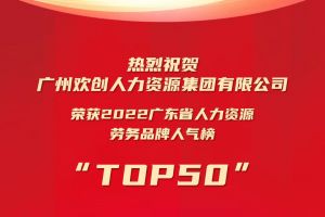 恭喜世界杯集团官网世界杯集团官网世界杯集团官网世界杯集团官网首页-世界杯(中国)
集团荣获“2022广东省人力资源劳务品牌人气榜TOP50”
