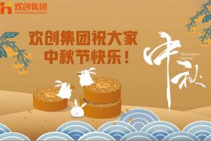 浓情中秋 感恩有您｜世界杯集团官网世界杯集团官网世界杯集团官网世界杯集团官网首页-世界杯(中国)
集团祝大家中秋节快乐！