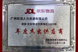 连续5年！世界杯集团官网世界杯集团官网世界杯集团官网世界杯集团官网首页-世界杯(中国)
集团南沙公司获“京东物流华南地区年度杰出供应商