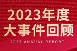 不负过往 扬帆起航 | 世界杯集团官网世界杯集团官网世界杯集团官网世界杯集团官网首页-世界杯(中国)
集团2023年大事件回顾