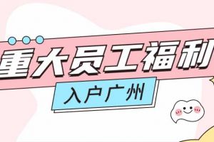暖心！世界杯集团官网世界杯集团官网世界杯集团官网世界杯集团官网首页-世界杯(中国)
集团成功为内部员工免费办理入户广州