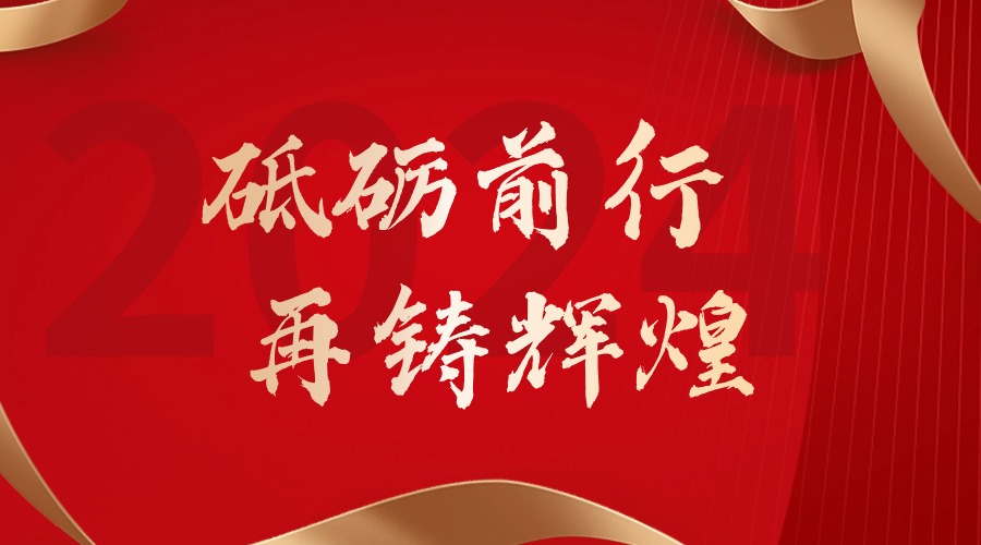 砥砺前行，再铸辉煌——世界杯集团官网世界杯集团官网世界杯集团官网世界杯集团官网首页-世界杯(中国)
集团董事长罗宁弟新春贺词