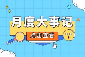 回顾 | 2024年5月世界杯集团官网世界杯集团官网世界杯集团官网世界杯集团官网首页-世界杯(中国)
大事