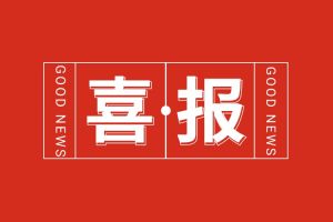 喜报！世界杯集团官网世界杯集团官网世界杯集团官网世界杯集团官网首页-世界杯(中国)
集团党支部党建工作荣获多项市级表彰