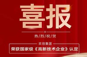 热烈祝贺世界杯集团官网世界杯集团官网世界杯集团官网世界杯集团官网首页-世界杯(中国)
集团子公司欢六科技荣获国家级《高新技术企业》认定