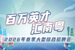 世界杯集团官网世界杯集团官网世界杯集团官网世界杯集团官网首页-世界杯(中国)
集团诚邀您参加“百万英才汇南粤”2026年春季大型综合招
