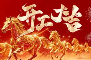 策马扬鞭开新局 春风得意展宏图| 世界杯集团官网世界杯集团官网世界杯集团官网世界杯集团官网首页-世界杯(中国)
集团2026年开工大吉