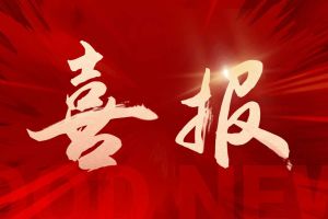 喜报！世界杯集团官网世界杯集团官网世界杯集团官网世界杯集团官网首页-世界杯(中国)
集团揽希音外包项目三大奖项